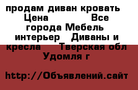 продам диван кровать › Цена ­ 10 000 - Все города Мебель, интерьер » Диваны и кресла   . Тверская обл.,Удомля г.